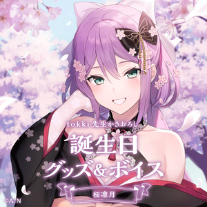 にじさんじ 桜凛月 バレンタイン 2020年 未開封・未使用