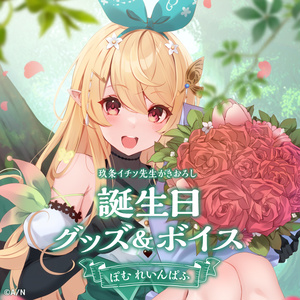 ぽむ れいんぱふ 誕生日グッズ＆ボイス
