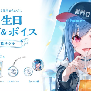 西園チグサ 誕生日グッズ＆ボイス