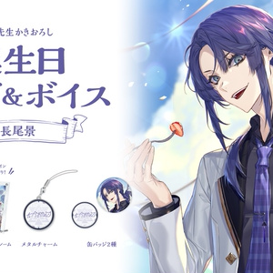 長尾景 誕生日グッズ＆ボイス