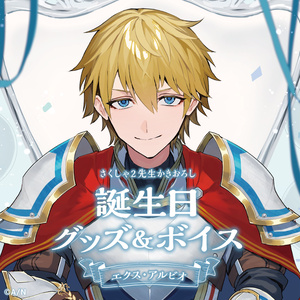 エクス・アルビオ 誕生日グッズ＆ボイス