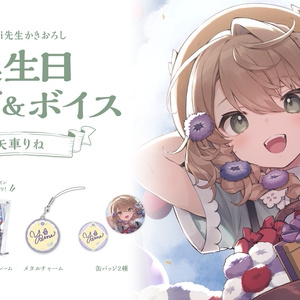 矢車りね 誕生日グッズ&ボイス