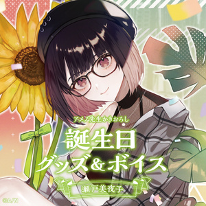 瀬戸美夜子 誕生日グッズ&ボイス