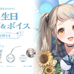 町田ちま 誕生日グッズ＆ボイス
