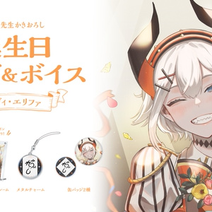 レヴィ・エリファ 誕生日グッズ＆ボイス