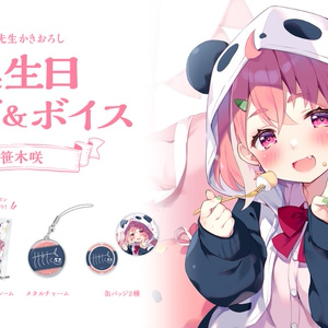 笹木咲 誕生日グッズ＆ボイス
