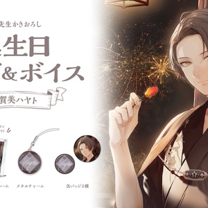 加賀美ハヤト 誕生日グッズ＆ボイス