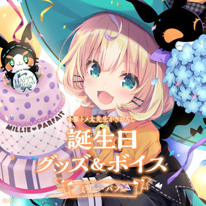 ミリー・パフェ 誕生日グッズ＆ボイス