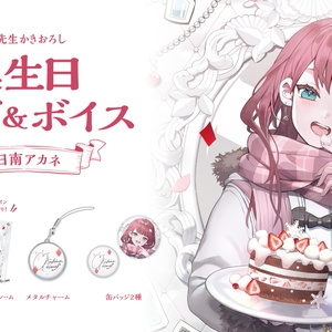 朝日南アカネ 誕生日グッズ＆ボイス