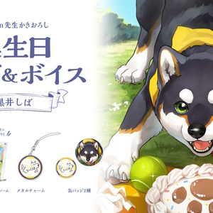 黒井しば 誕生日グッズ＆ボイス