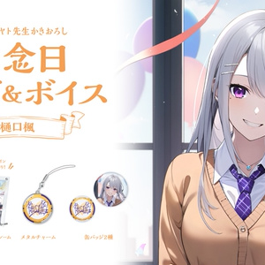 樋口楓 記念日グッズ＆ボイス