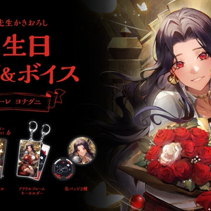 スカーレ ヨナグニ 誕生日グッズ＆ボイス