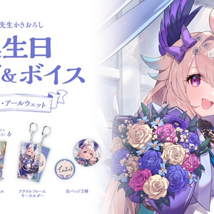 エナー・アールウェット 誕生日グッズ＆ボイス