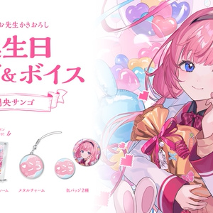 周央サンゴ 誕生日グッズ＆ボイス