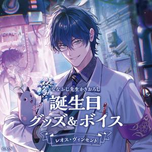 レオス・ヴィンセント 誕生日グッズ＆ボイス