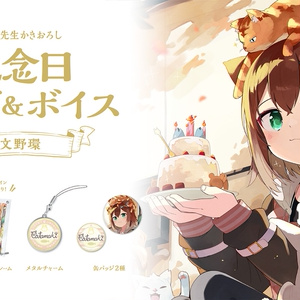 文野環 記念日グッズ&ボイス