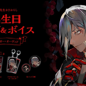 ファルガー・オーヴィド 誕生日グッズ＆ボイス