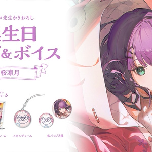 桜凛月 誕生日グッズ＆ボイス