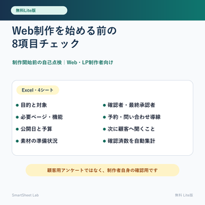 Web制作を始める前の8項目チェック｜無料Lite版