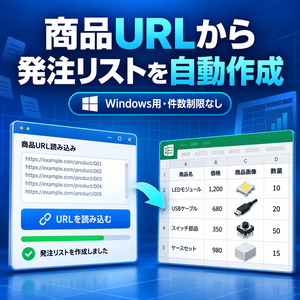 発注リスト自動作成ツール