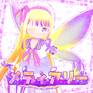 【オリジナル３Ｄモデル】メティアリー(Methyairy)