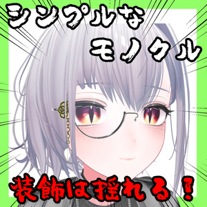 シンプルなモノクル【12アバター対応】
