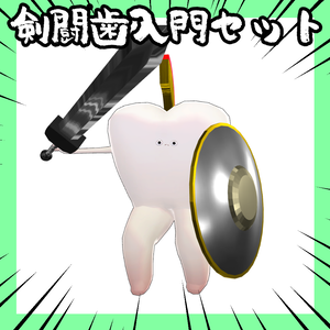 【歯専用】剣闘歯入門セット