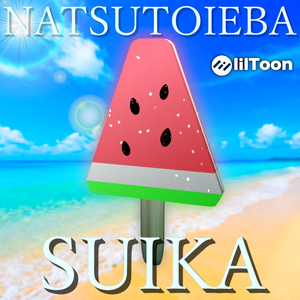 ☀️NATSUTOIEBA SUIKA  (なつといえばスイカ)
