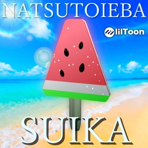 ☀️NATSUTOIEBA SUIKA  (なつといえばスイカ)