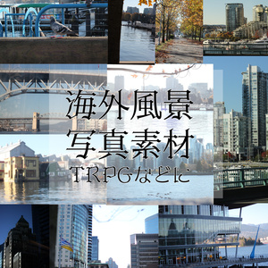 海外風景/写真素材【TRPGなどに】