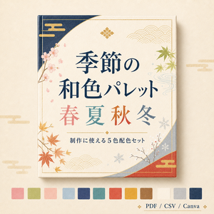 季節の和色パレット - 春夏秋冬セット