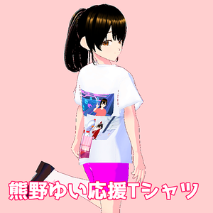 熊野ゆい応援Tシャツ