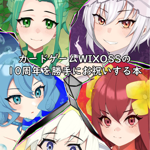 WIXOSS10周年を勝手に祝う本