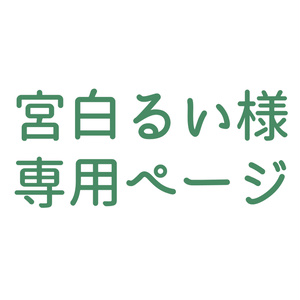 宮白るい様 専用ページ