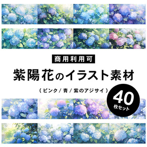 【商用利用可】アジサイ - イラスト素材集