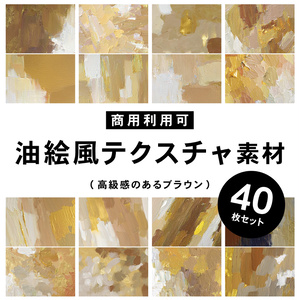 【商用利用可】油絵風のテクスチャ素材(ブラウン)