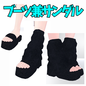 【しなの用】2WAY ブーツカバー&サンダルヒール セット【低ポリ】