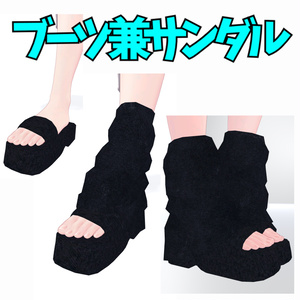 【しなの用】2WAY ブーツカバー&サンダルヒール セット【低ポリ】