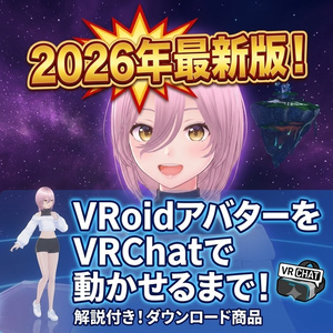 【2026年最新】VRoidアバターをVRChatで動かす方法！完全ロードマップ【初心者向け導入解説】