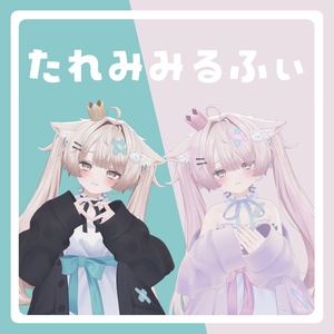 【3アバター対応】たれみみるふぃ
