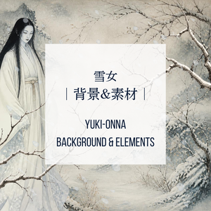 雪女　背景&素材｜Yuki-onna Background & Elements