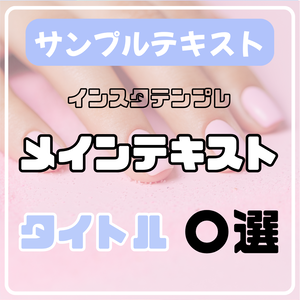 インスタ　Canva　テンプレート