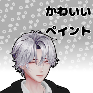 【悠莉対応】かわいい　ペイント