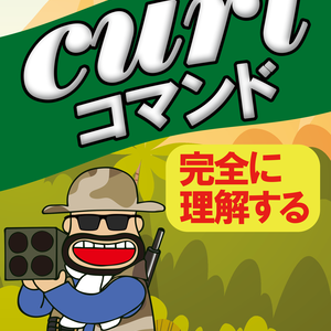 【ダウンロードカード用】curlコマンド完全に理解する