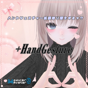 【VRC想定】+HandGesture【11Avatar用ハンドジェスチャー付属】