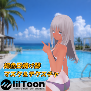 【VRC想定】褐色日焼け跡　マスク＆テクスチャ【凪-Nagi-専用】