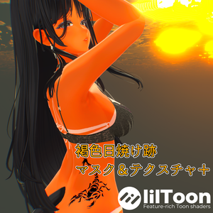 【VRC想定】褐色日焼け跡　マスク＆テクスチャ＋【海咲-Misaki-専用】