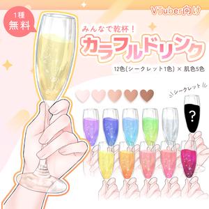 【無料配布あり】カラフルドリンクセット【VTuber向け素材】