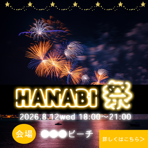 🌟花火大会🎆バナー広告
