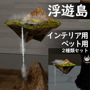【VRChat想定】浮遊島(ペット用・インテリア用2種セット)オブジェクト
